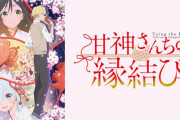 アニメ「甘神さんちの縁結び」、中身が入れ替わった時の演技すごいな・・・
