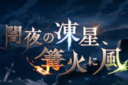 【グラブル】『闇夜の凍星、篝火に風』予告情報が公開！ラモラックに加えてアグロヴァル、パーシヴァルの登場が明らかに