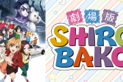 【悲報】フェミ映画評論家、『劇場版SHIROBAKO』にブチ切れ「男性は年齢も体型も様々なのに、女性はいかにもなアニメ絵美少女ばかり。いい加減アップデートしろ」