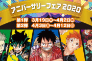 ジャンプショップ「アニバーサリーフェア2020」開催決定！限定ノベルティが登場