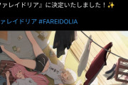 【速報】ブルアカスタッフ(裏切ってない方)の新作、タイトル決定。ついでに特設サイトオープン。