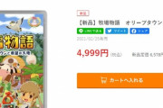 Switch『牧場物語 オリーブタウンと希望の大地』投げ売りが始まりそう