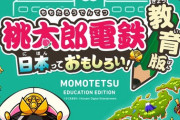 枚方小学生「桃鉄に枚方市を追加してください！」コナミ「ほ～ん」