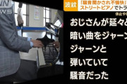 【悲報】ストリートピアノ系YouTuber、やっぱりストリートピアノの撤去に関係していた