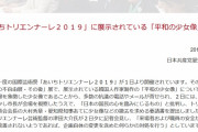 ( ´_ゝ`) 日本共産党が声明「不当な制限や圧力を加え、展示をゆるさないという態度は、断じて許されません」トリエンナーレ批判に