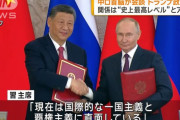 中ロ首脳、共同声明に軍事・経済で対日けん制文言を中国の要請で削除していた！