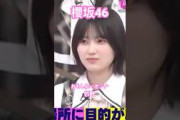 【櫻坂46】 すぃーにおもしれー女エピソードを暴露される的野がイケメンすぎた　#櫻坂46