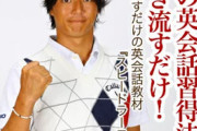 石川遼でおなじみ、英会話教材「スピードラーニング」が事業終了していた　理由は「諸般の事情」