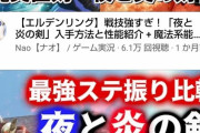 【エルデンリング】夜と炎の剣をナーフしたのだけは本当に納得出来ない