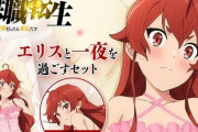 【無職転生】『エリスと一夜を過ごす再現セット』が発売決定！「ここ再現すんのかよw」「なんつうセット商品つくってるのさ！？」