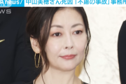 中山美穂さん、死因は「入浴中に起きた不慮の事故」　所属事務所が公表「事件性はない」