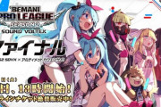 【SDVX】(22/03/21)「BEMANI PRO LEAGUE -SEASON 2- SOUND VOLTEX」決勝戦がついに開幕！ 情報、感想まとめ