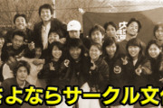 【悲報】大学のサークル文化、絶滅の危機