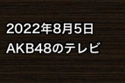 2022年8月5日のAKB48関連のテレビ