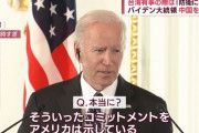 バイデン米大統領、台湾有事なら軍事的関与…日米共同会見で発言！