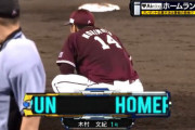昨日の木村文紀のホームランｗｗｗｗｗ