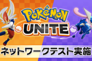 【話題】6月24日（木）～26日（土）にかけて『ポケモンユナイト』Switch版のネットワークテストが実施！！『ポケモンユナイト ネットワークテスト』をDLして参加が可能だぞ！！