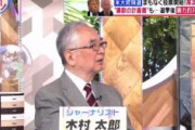 【米大統領選】フジバイキング　木村太郎「古い週刊誌のネタをなぜ引っ張り出して来たのかな。選挙の影響に全く関係ない話。バラエティー番組でやってもらいたい、僕はいらないから」