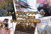 【FF14】「公式アートブック(全6冊)」のデジタル版が本日より配信開始！新生～漆黒までのアートがスマホで楽しめるぞ！