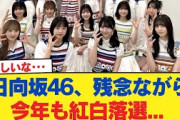 日向坂46、残念ながら今年も紅白落選…【日向坂46HOUSE】#日向坂46 #日向坂 #日向坂で会いましょう #乃木坂46 #櫻坂46
