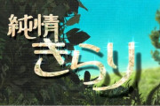 NHK朝ドラ旧作の夕方再放送　第5弾は宮崎あおい「純情きらり」