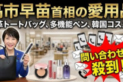 【速報】黒革トートバッグ、多機能ペン、韓国コスメも　高市早苗首相の愛用品に問い合わせが殺到