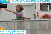 【速報】グレタさん、再びガザに向け出航「前回の12人から強化→44カ国から数百人参加」多国籍構成の人間の盾ｷﾀ━(ﾟ∀ﾟ)━!