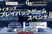 【試合実況】西武ファン集合（2020.5.5）