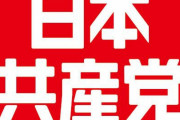 「日本学術会議の日本共産党支配」は39年も前に指摘されていた。　執筆者が改めて語る問題点