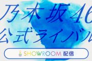 乃木坂46公式ライバルオーディション SHOWROOM配信決定！