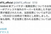 【NMB48】ゲマトス「不正投票を削除しました」←明らかにおかしいメンバーを無視して8期のみ削除ｗｗｗ