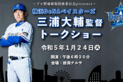 23年5月9日に横浜DeNAベイスターズ対読売ジャイアンツの新潟開催が決定！開催を記念して1月24日に三浦監督トークショーも