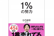 ひろゆきの「1%の努力」とかいう本を買ったけどめちゃくちゃ面白くてワロタ