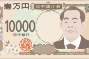 【ええな】4年後に出る『新札紙幣』の一覧がコチラｗｗｗｗｗｗｗｗ