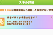 【ウマ娘】そのうち相手の固有を無効化する固有とか出しそう