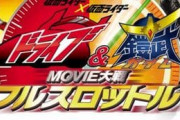 【ドライブ&鎧武 MOVIE大戦】ガイム後日談として完璧な映画だったんじゃないか？