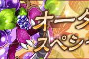 【パズドラ速報】極練8倍！オータムスペシャルイベント公開ｷﾀ━━━━(ﾟ∀ﾟ)━━━━!!【公式】