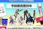 【DELiGHTWORKS STORE最新情報】FGOオフィシャル夏の新商品が登場！6月24日(水)15:00より水着グッズなど「予約販売」の受付を開始