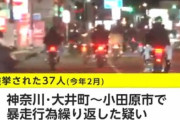 【希少種】暴走族37人を一斉検挙「神奈川統一しようと思った」