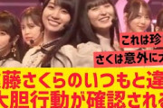 遠藤さくらのいつもと違う大胆行動が発見される【乃木坂46】