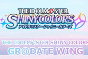 シャニマス新CD「GR@DATE WING」第1～6弾予約開始！2020年4月8日から順次発売！！！