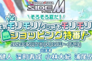 【悲報】SideMさん声優に通販番組をやらせる。買わなきゃSideM！
