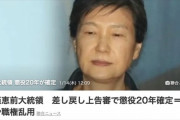 【悲報】元韓国大統領の朴槿恵さん、懲役20年確定