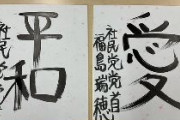【社民】福島みずほ党首「お習字をしました。」