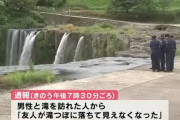 「友人が滝つぼに落ちた」大分・原尻の滝で男性の遺体を発見