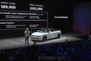 ソニー･ホンダの電気自動車(EV)｢AFEELA 1｣､ついにアメリカで受注開始 価格は8万9900ドル(約1423万円)から 日本でも2026年内に納車予定