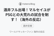酒井フル出場！マルセイユがPSGとの大荒れの試合を制す！（海外の反応）