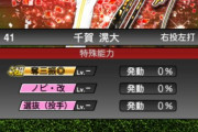 【プロスピA】千賀はリアタイやるなら通常版やな…対ピンチの有無はデカイ