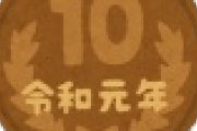 【速報】現金10円を盗んだ男を逮捕ｗｗｗｗｗｗｗｗｗｗｗｗｗｗｗｗｗｗｗｗｗｗｗｗ