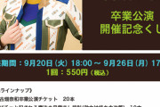 SKE48古畑奈和の卒業公演チケットが当たる古畑奈和卒業公演開催記念くじ 実施決定